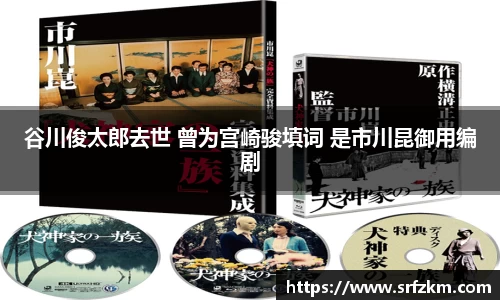 谷川俊太郎去世 曾为宫崎骏填词 是市川昆御用编剧