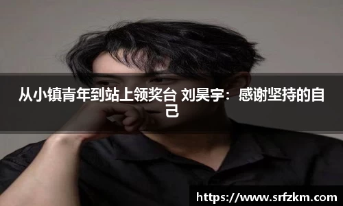 从小镇青年到站上领奖台 刘昊宇：感谢坚持的自己