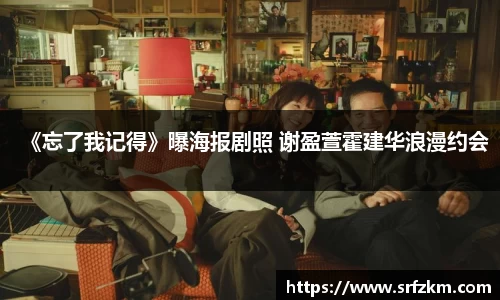 《忘了我记得》曝海报剧照 谢盈萱霍建华浪漫约会